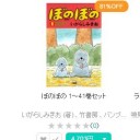 電子書籍で　むこうぶち４４巻セットとぼのぼの全巻セットで１万円ちょいか・・迷う！