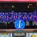 【朝一5スロまどマギ】花火タイトルのワルプルギスの夜