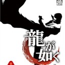 【ＰＳ２】龍が如く【俺は東城会四代目桐生一馬だ!!】