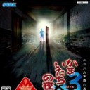 【ＰＳ２】かまいたちの夜×3(トリプル)  三日月島事件の真相【わしは、言ったーなんぼまでまかる？と】
