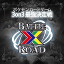 【続報！】BATTLE X ROAD、予選日程発表！