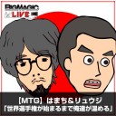 【MTG動画】BIG MAGIC LIVE生放送番組2本をYouTubeで配信開始！