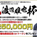 BMO Vol.8「渡辺雄也杯」Web事前受付開始！