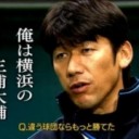 【野球】横浜DeNAベイスターズ初のCS出場と「ハマの番長」引退