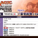 【大会情報】10/9(日)は「プロツアー『霊気紛争』予備予選」をモダンで開催！店頭・電話での参加予約受付中です！！