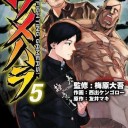 【週刊ジョージア】ウメハラ FIGHTING GAMERS！　第５巻【オレ様のありがたーいコスモの煌きを拝ませてやっか】