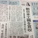 台湾の友嘉実業集団が新日本工機を買収