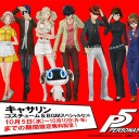ペルソナ5　その5