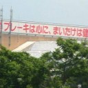 【優勝しました】20周年アニバーサリーフェスタ 新潟大会