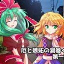 最近私がハマりまくっている東方動画シリーズ『厄と嫉妬の渦巻く街』