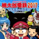 桃鉄２０１７