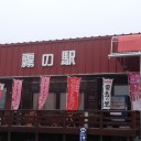 霧の駅