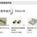 第２９回優秀板金製品技能フェアに応募