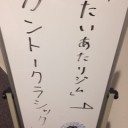16.11.06_第一回たいあたりジム「20thカントークラシックバトル！」