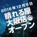 大阪にも晴れる屋！　難波まで出なくてすむのはありがたい！