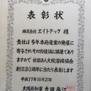 知事表彰
