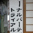 適当にワード入力しては探す　その350
