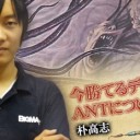 BIGs 朴高志～今勝てるデッキ、ANTについて～を更新しました！