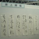 墨跡ー書家揮毫・角羊亭氏