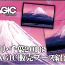 グランプリ・千葉2016 BIGMAGIC 販売ブース紹介ページ公開！