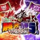 2016《勝太とバサラのデュエ合戦～18th》＆非公認RevF限定構築戦