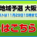 プロツアー『霊気紛争』地域予選大阪大会 予約状況確認ページ公開！