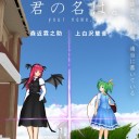 深秘録Extraで東方次回作のネタが一部お披露目されてたけど、これ・・・き・・・きみの・・・きみのｎ・・・