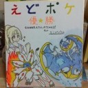 【自主大会参加レポ】第9回　えどポケ（2016/12/11（日））