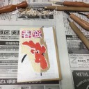 木版画作成