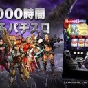 モンハン狂竜戦線　初打ち