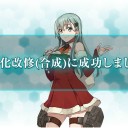まるゆ改修６回目