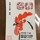 手づくりの年賀状が完成