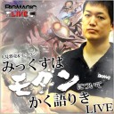 12月30日13時からニコ生にてBIGs 人見将亮＆リュウジ「みっくすはモダンについてかく語りきLIVE」放送！