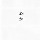 1/1心無き会