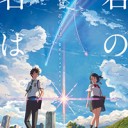 君の名は。