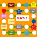 人生ゲーム