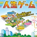 人生ゲーム