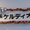 1/22 岩手北上ミニケルディオ杯