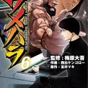 【週刊ジョージア】ウメハラ FIGHTING GAMERS！　第６巻【スマイルとパンの耳は、無料ッッ！！】