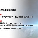 今週のBMIQ開催情報！