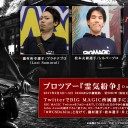 BIG MAGICプロ応援キャンペーンをTwitterで開催中！