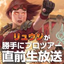 【1月31日放送】リュウジ「リュウジが勝手にプロツアー直前生放送」をYouTubeで配信開始！