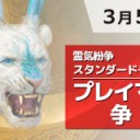【大会情報】『霊気紛争スタンダードチャレンジ　プレイマット争奪戦』を開催します！！