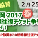 2/25(土)はLMC協賛GP静岡2017春新幹線往復チケット争奪杯を開催します！！