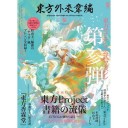 東方外來韋編の３巻がもうすぐ発売されるけど、この特典のラインナップが示すのは、やはり・・・！？