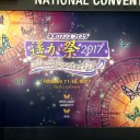 『ネオロマンス・フェスタ 遙か祭2017 -Black Butterfly-』