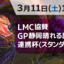 【大会情報】3/11(土)、3/12(日)はLMC協賛GP静岡晴れる屋ブース連携杯を2日連続で開催します！！