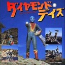 ミライを想像しちゃおう？行くヨ！
