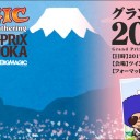 GP静岡2017春 サイドイベント・ステージイベントカバレージ更新中！
