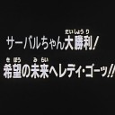 かばんちゃんと、サーバルちゃんの霊圧が消えた？！